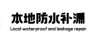 北碚卫生间防水补漏